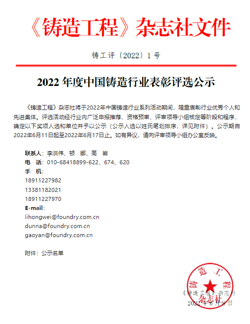 2022年度中國鑄造行業(yè)表彰評選公示  集團(tuán)董事長王春翔獲中國鑄造行業(yè)終身成就獎