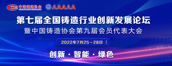 第七屆全國鑄造行業(yè)創(chuàng)新發(fā)展論壇舉行，我司獲多項(xiàng)榮譽(yù)稱號(hào)