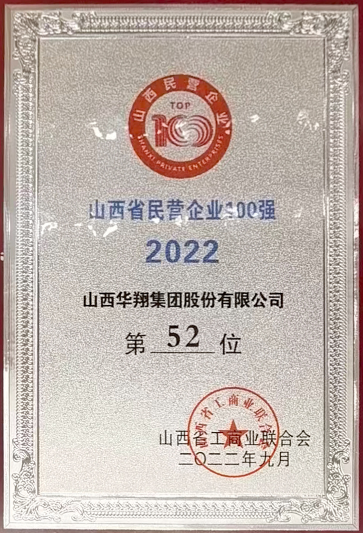 我司獲2022年山西省民營(yíng)企業(yè)100強(qiáng)殊榮