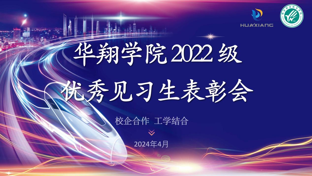 推進(jìn)校企合作，踐行工學(xué)結(jié)合 ——華翔學(xué)院2022級(jí)優(yōu)秀見習(xí)生表彰大會(huì)