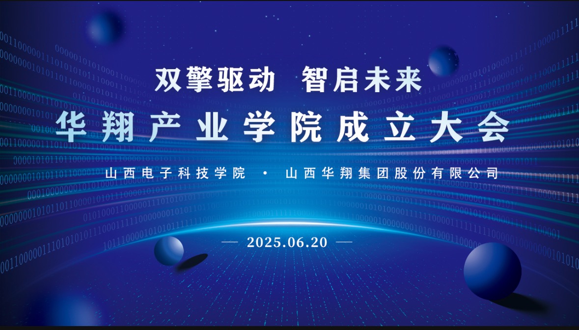 華翔集團攜手山西電子科技學(xué)院，成立華翔產(chǎn)業(yè)學(xué)院