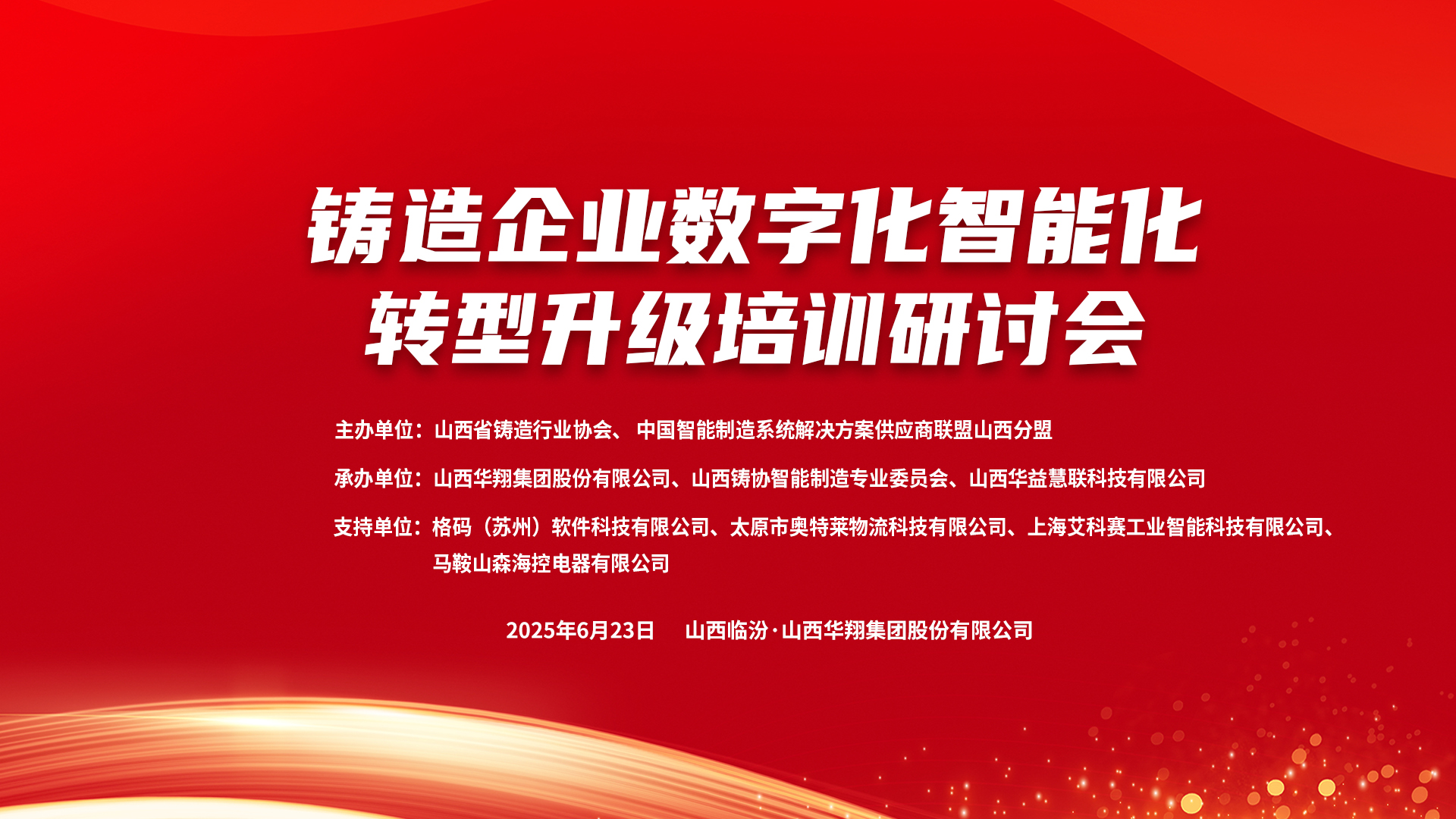 賦能新質(zhì)生產(chǎn)力，數(shù)智轉(zhuǎn)型正當(dāng)時 ——2025鑄造企業(yè)數(shù)字化、智能化轉(zhuǎn)型升級培訓(xùn)研討會在華翔集團隆重召開